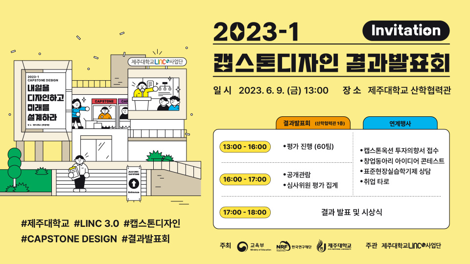 [LINC] 2023-1학기 캡스톤디자인 결과발표회 안내