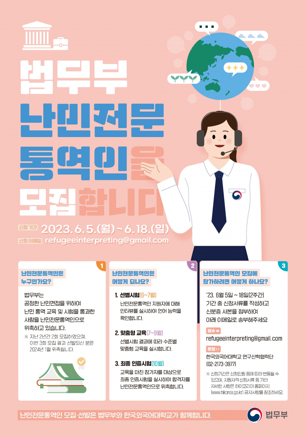 [법무부]난민전문 통역인 모집/Refugee Interpreters Recruitment