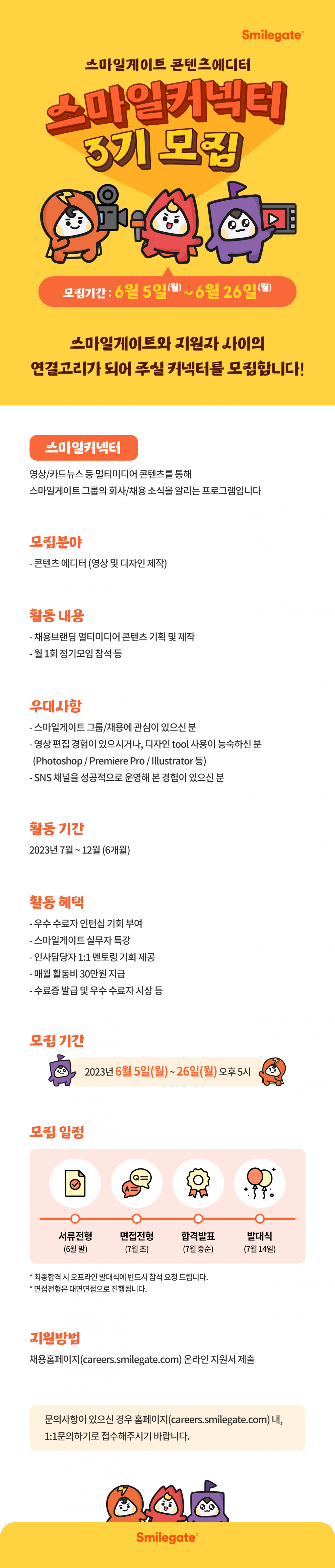 [스마일게이트]스마일커넥터 3기 모집(~6/26)