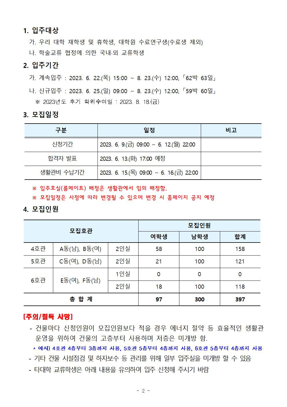 [학생생활관]   2023학년도 하기방학 특별개관 입주학생 추가모집