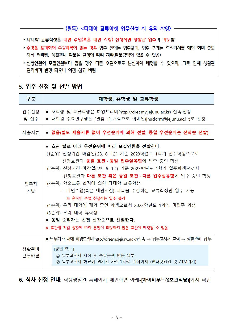 [학생생활관]   2023학년도 하기방학 특별개관 입주학생 추가모집