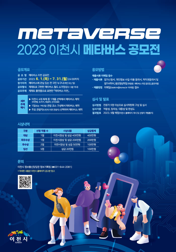 [이천시] 2023 이천시 메타버스 공모전 개최 안내