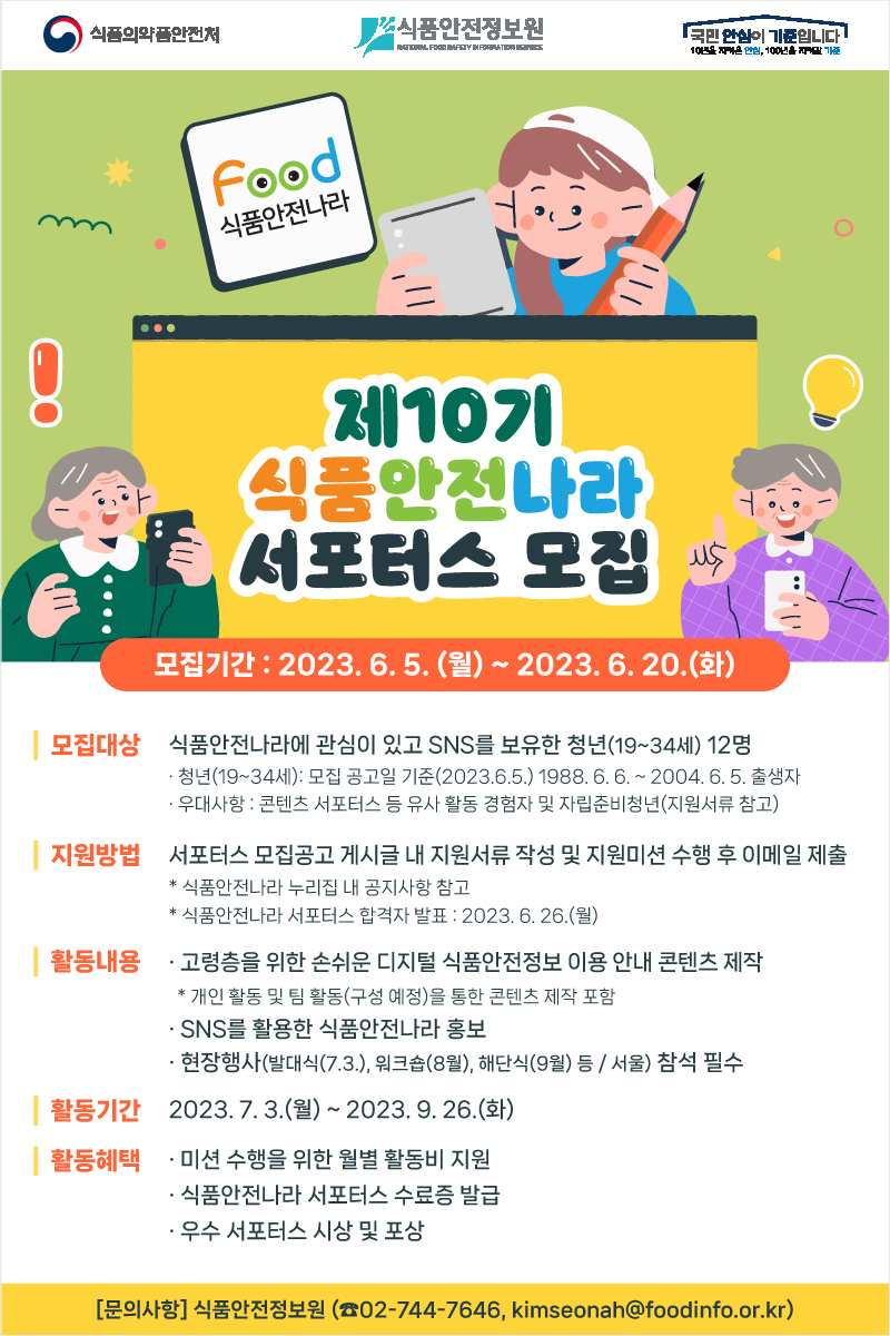 [식품안전정보원] 제10기 식품안전나라 서포터즈 모집 안내