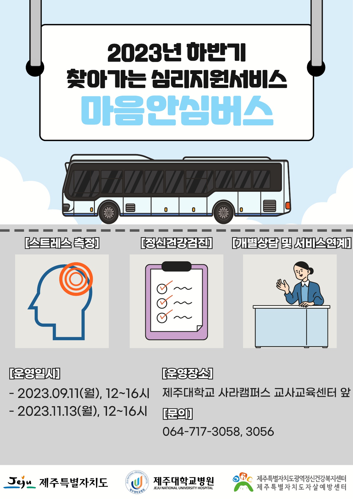 <건강증진센터> 2023학년도 2학기 마음안심버스 운영 안내