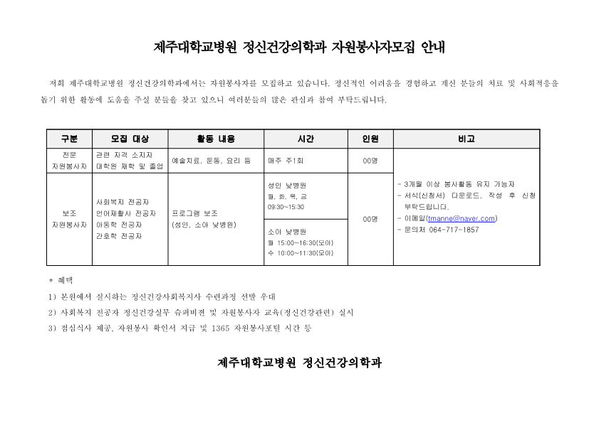 (제주대학교병원)24년도 제주대학교병원 정신건강의학과 자원봉사자 모집 안내