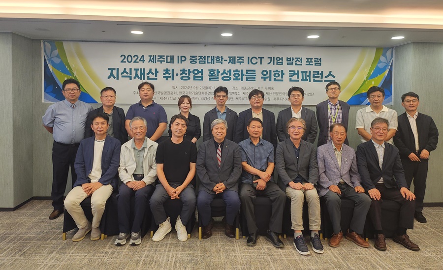 2024 제주대 IP 중점대학-제주 ICT 기업 발전 포럼 및 협약식 개최