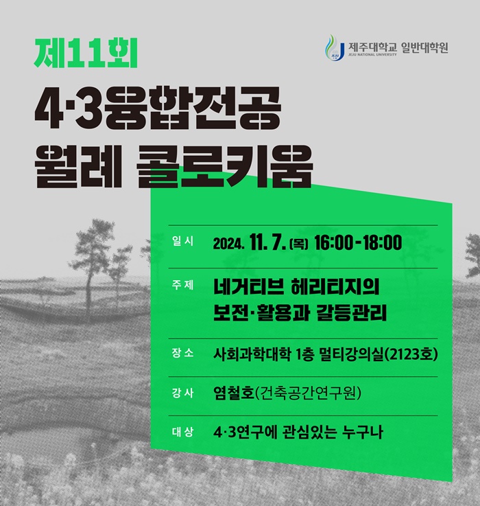 제주대, 4·3융합전공 제11회 월례 콜로키움 개최