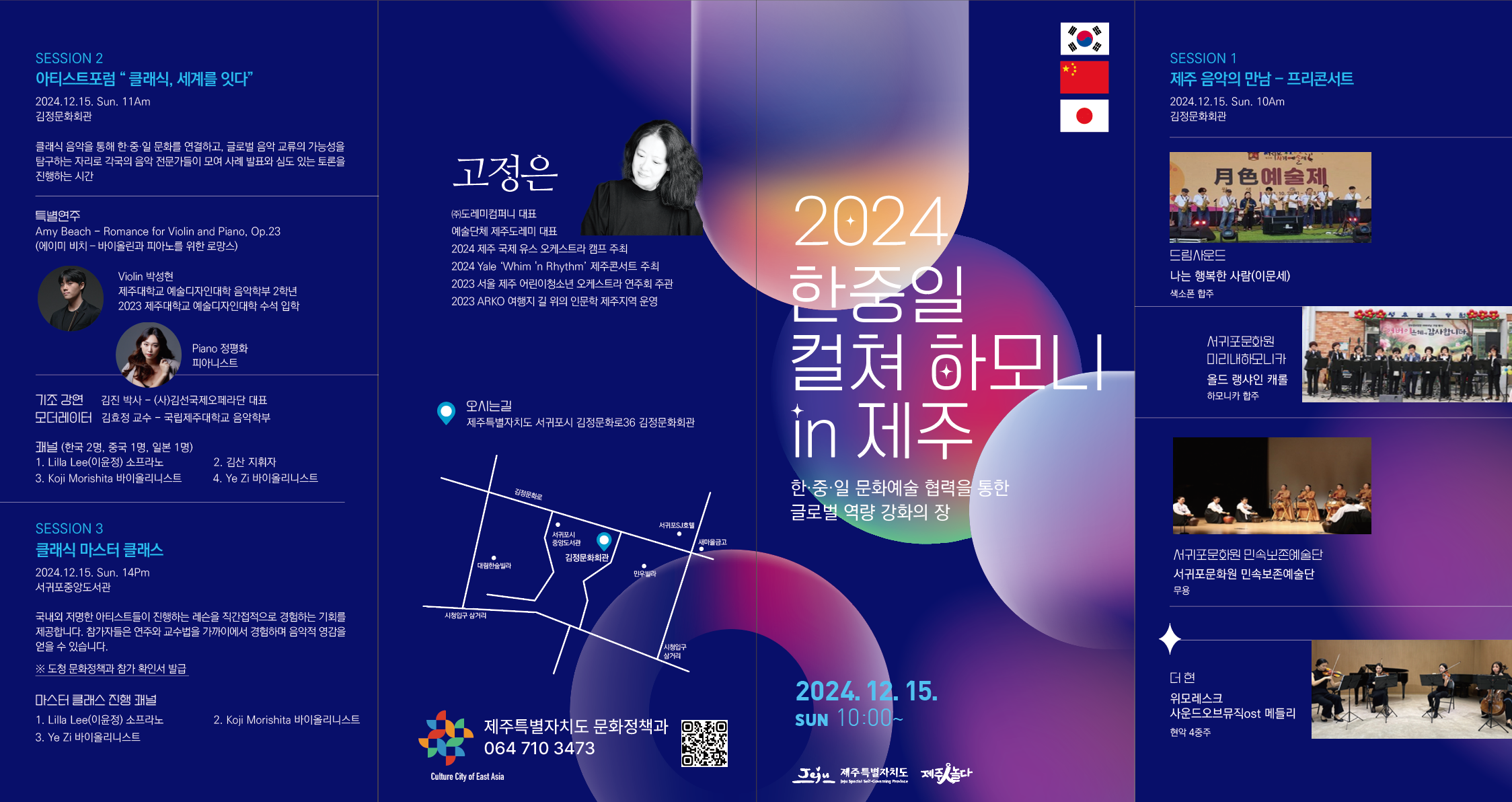 [제주특별자치도] 2024 한중일 컬쳐 하모니 IN 제주 행사 개최 알림