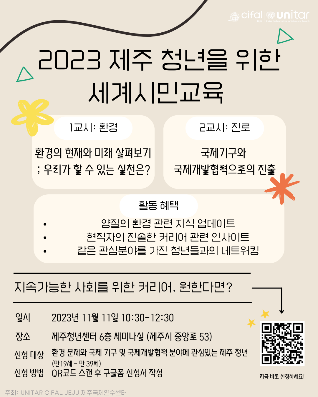 [제주국제개발협력센터] UNITAR 2023년 제주도 청년 대상 세계시민교육 안내