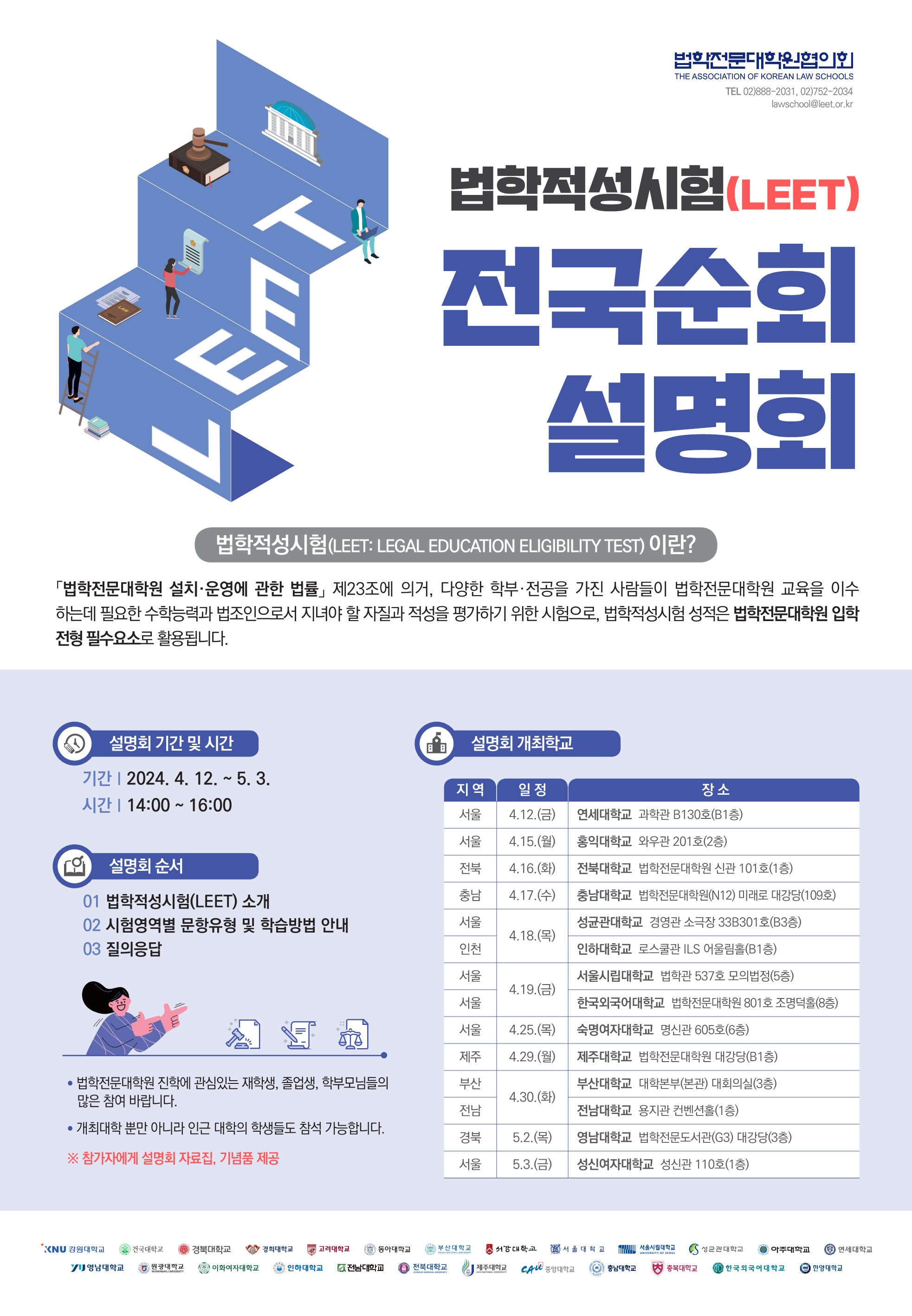 2024년도 법학적성시험(LEET) 전국순회설명회 개최 안내