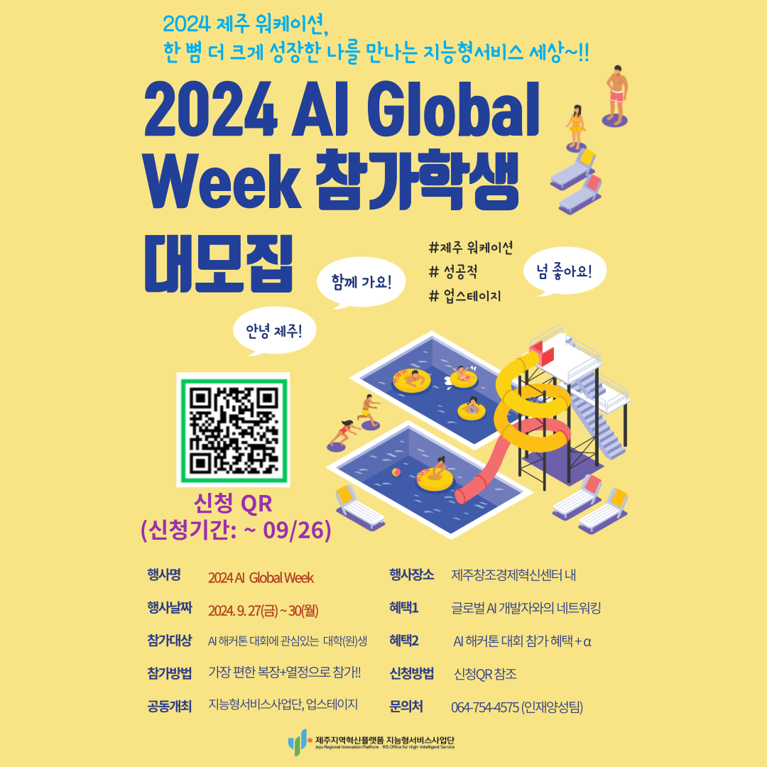 2024 AI Global Week 해커톤 대회 본선 참가자 모집 (~9/26)