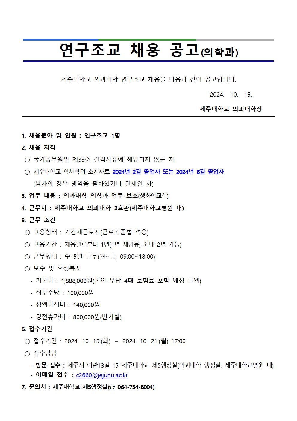 제주대학교 의과대학 생화학교실 연구조교 채용 공고(~10/21)