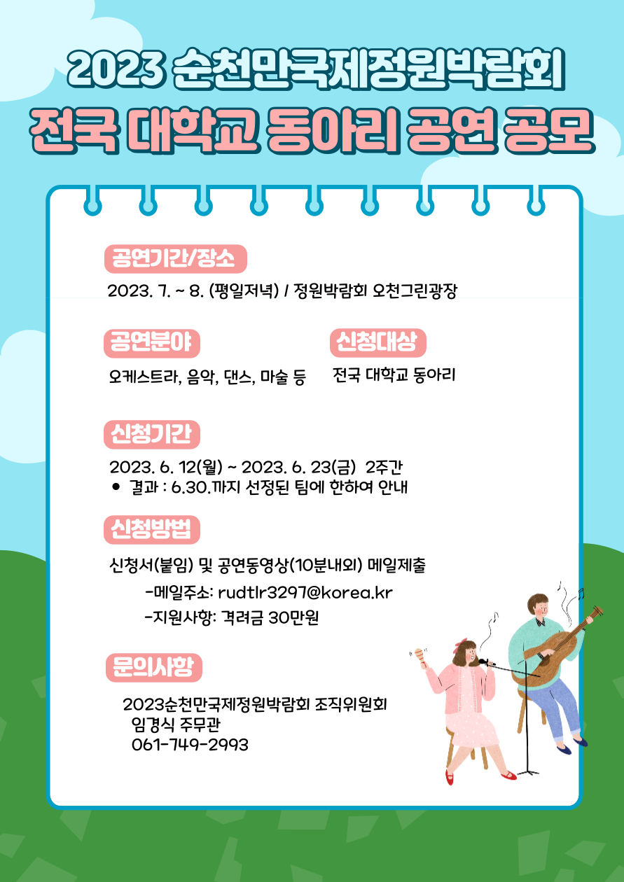 [재단법인순천만국제정원박람회조직위원회] 2023 순천만국제정원박람회 대학교 동라리 공연 공모 신청 안내