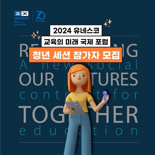 2024 유네스코 교육의 미래 국제 포럼 청년 세션 참가자 모집