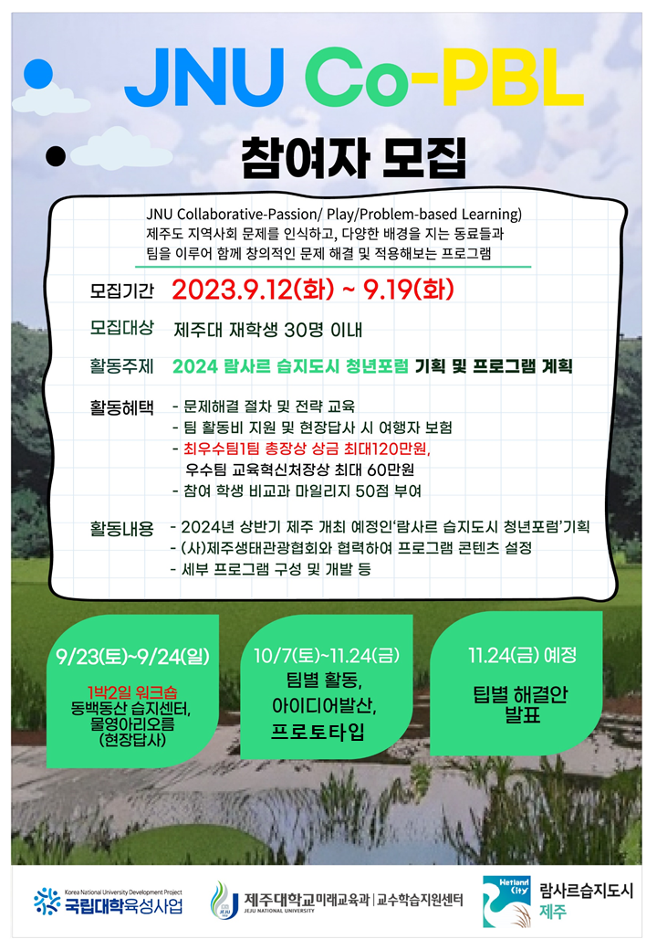 [미래교육과] 2023학년도 JNU Co-PBL 참가자 모집 