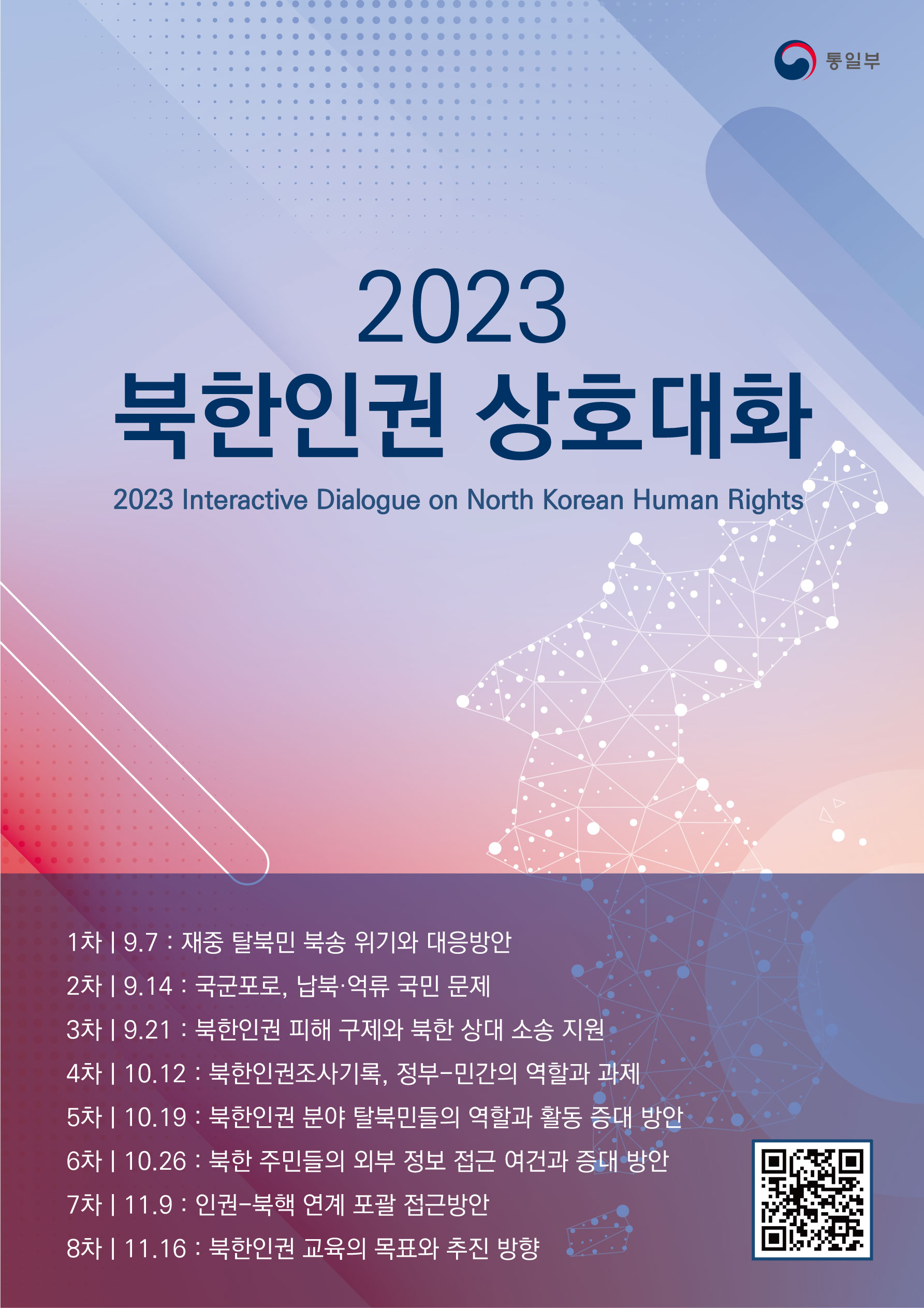 [통일부] 2023 북한인권 상호대화 토론회 개최 안내