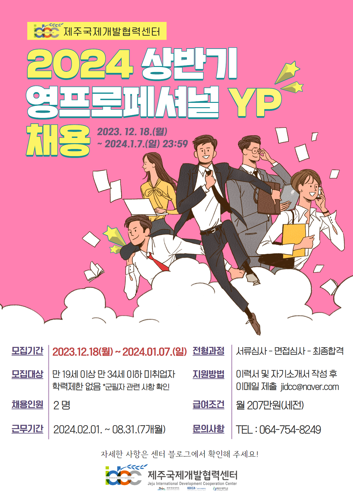 [채용/국제개발협력센터] 2024 상반기 ★영프로페셔널(YP) / 인턴★ 모집