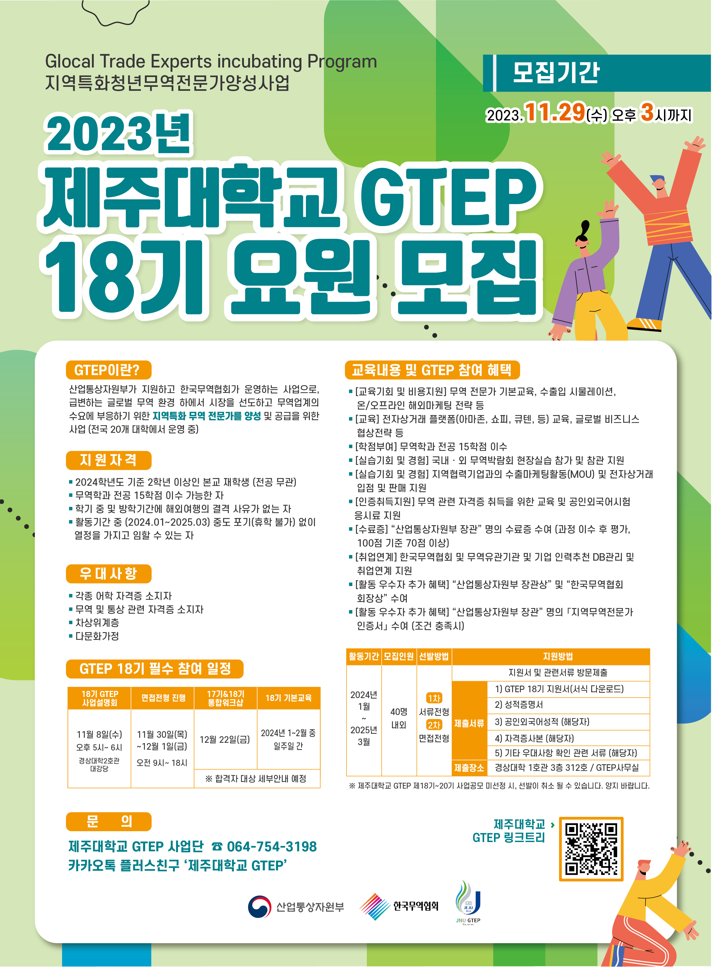 2024년도 제주대학교 GTEP 18기 요원 모집