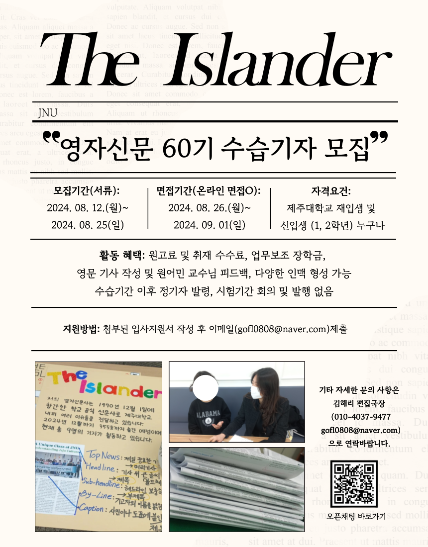 제주대학교 The Islander(영자신문) 수습기자 모집