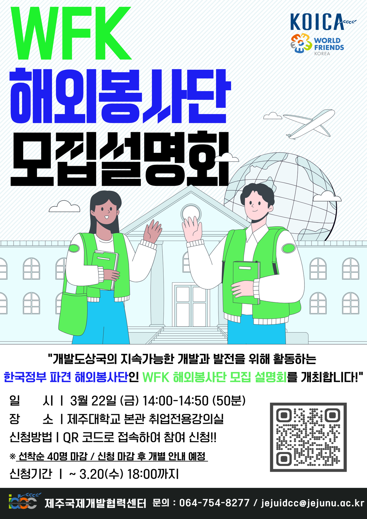 [국제개발협력센터] 2024년 WFK 해외봉사단 모집설명회 