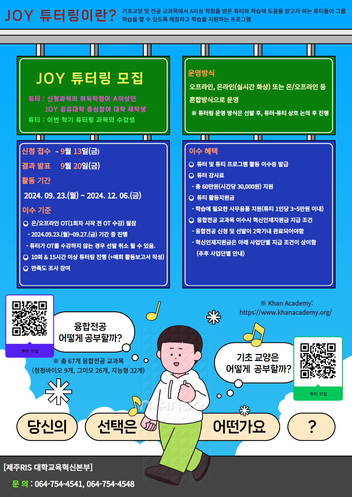 [제주RIS 대학교육혁신본부] JOY 튜터링 튜터-튜티 모집 공고(수정)