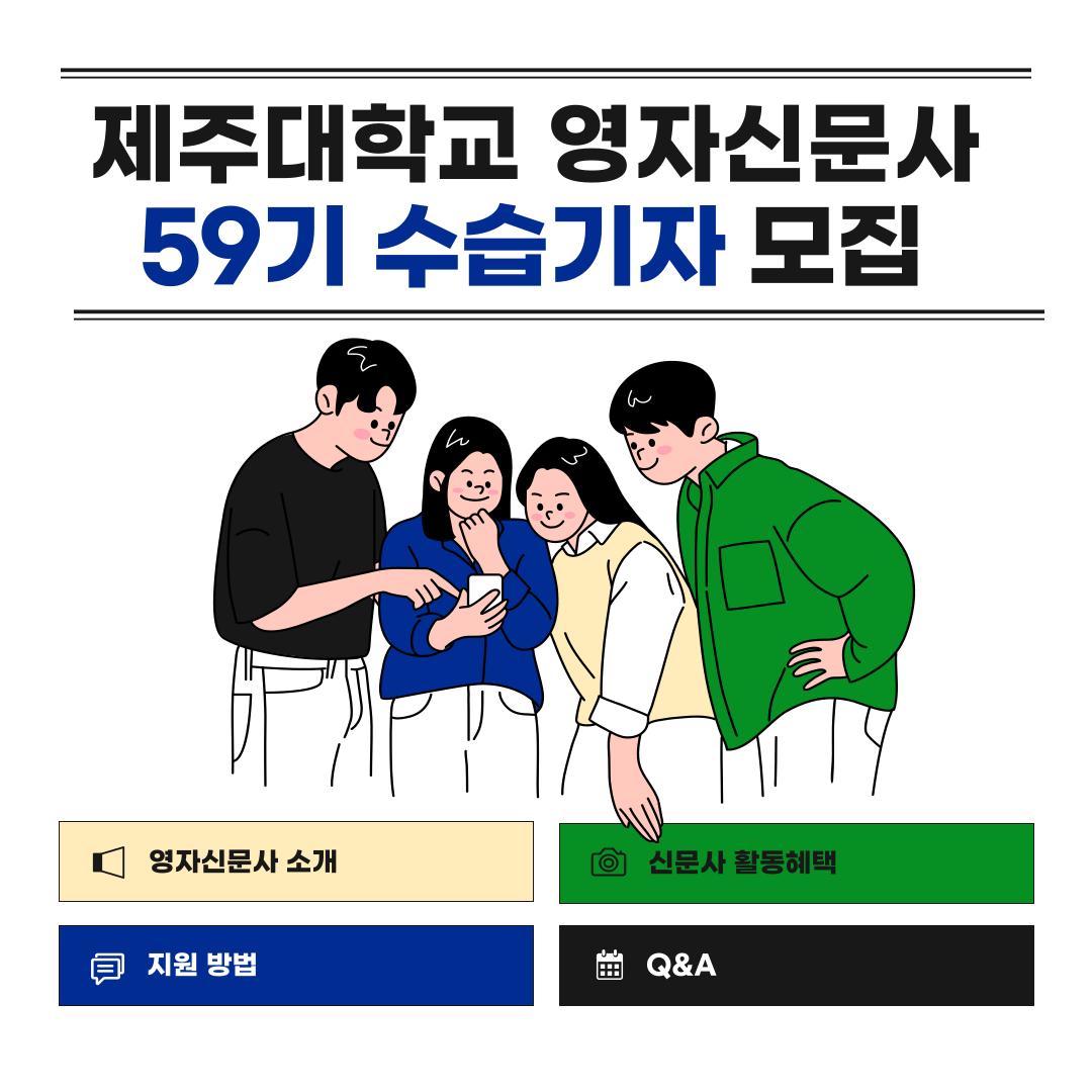 제주대학교 The Islander(영자신문) 59기 수습기자 모집