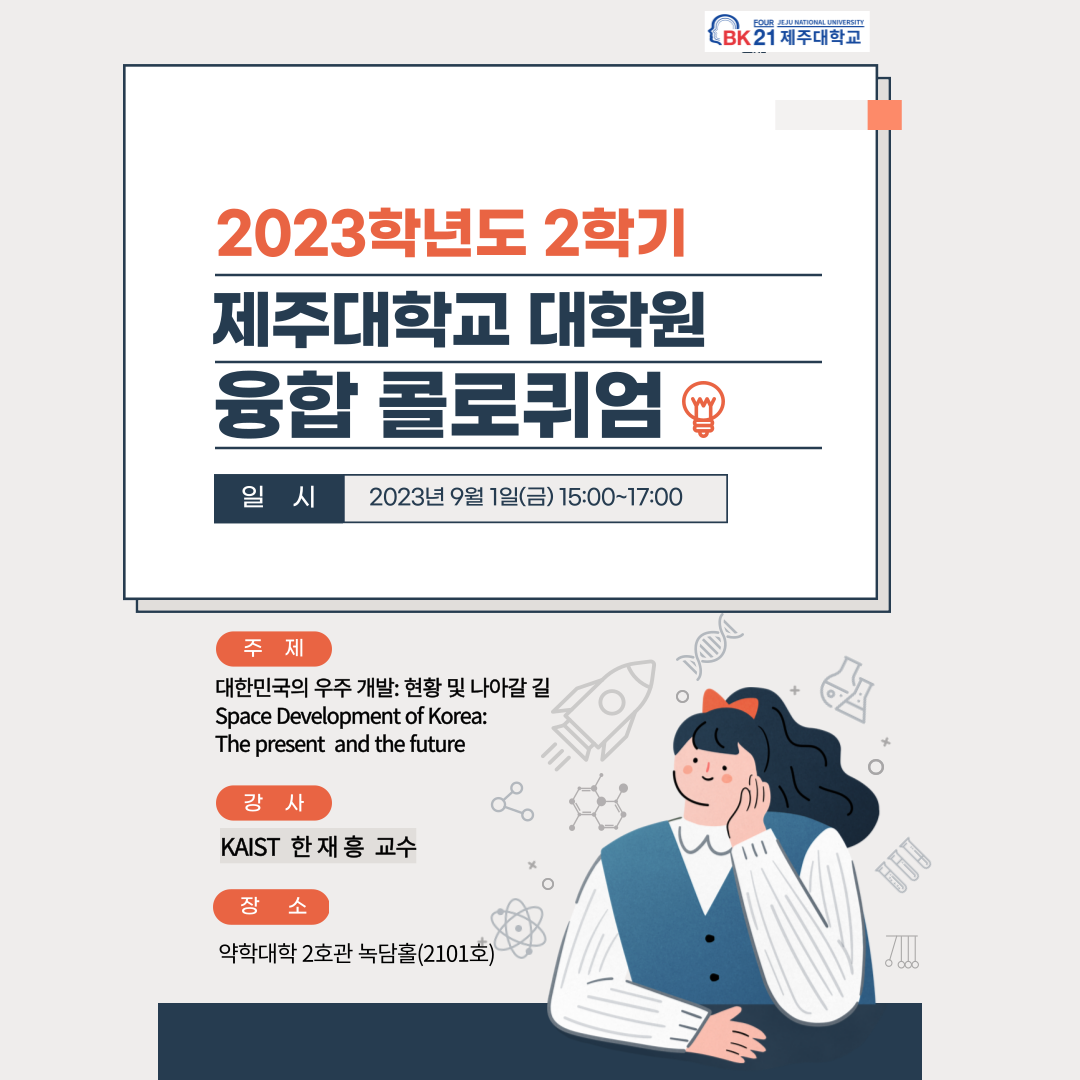 [BK21] 2023학년도 대학원 융합 콜로퀴엄 KAIST 한재흥 교수 초청 강의 안내