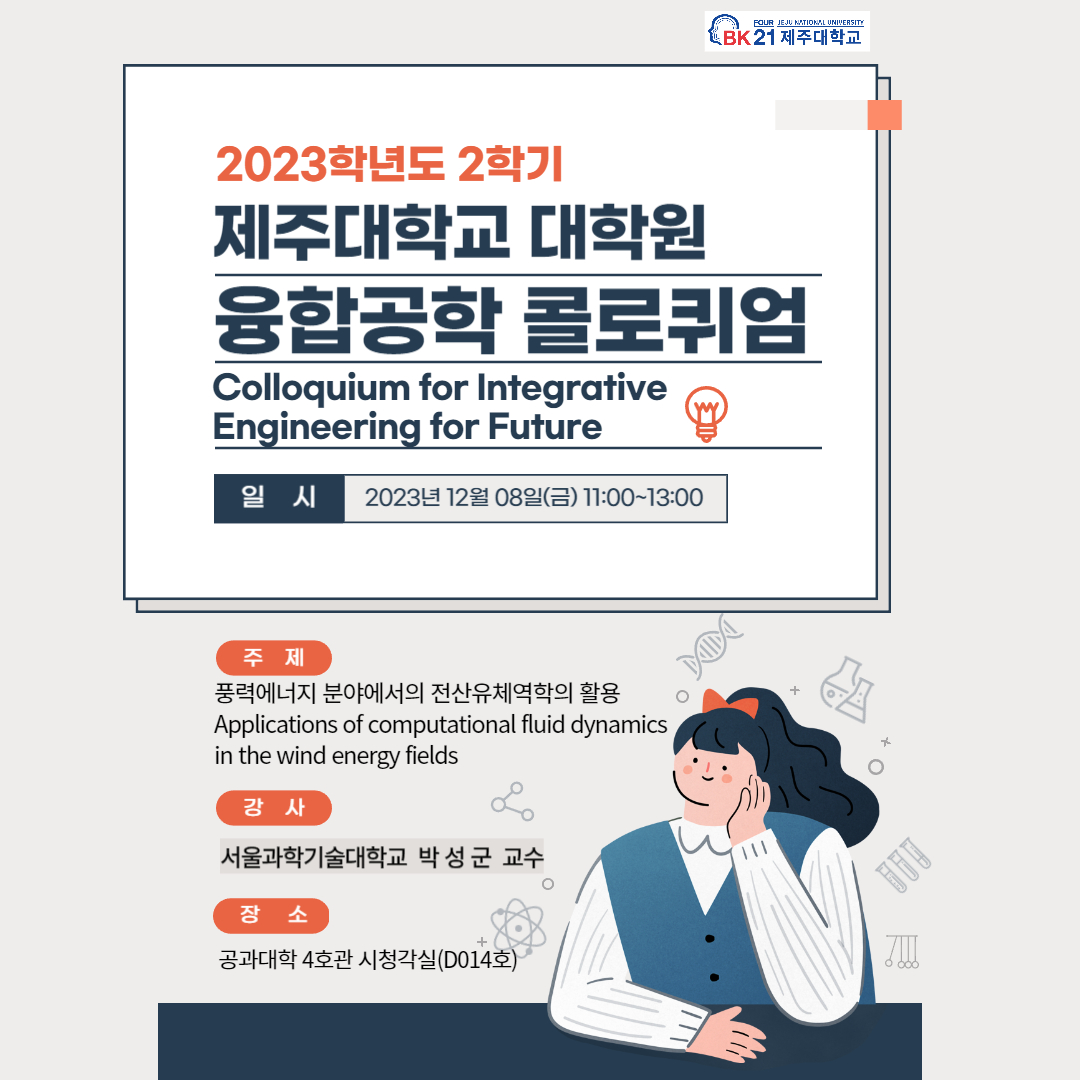 [BK21] 융합공학 콜로퀴엄(Colloquium for Integrative Engineering for Future) 서울과학기술대학교 박성군 교수 초청 강의 안내