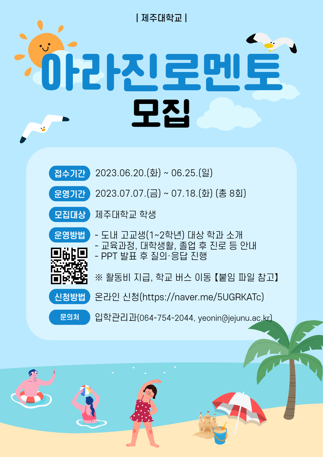 [입학본부] 2023년 아라진로멘토 모집(고교 방문 학과 멘토링)_모집기간 연장(2023.6.28.까지)