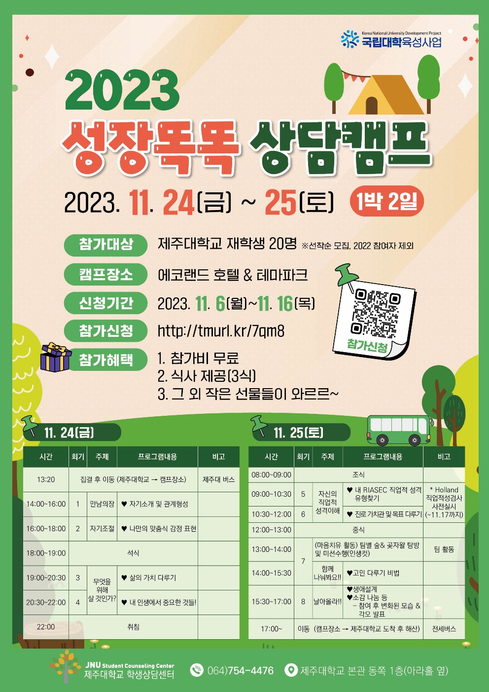 [학생상담센터] 2023 성장똑똑 상담캠프 참가자 모집