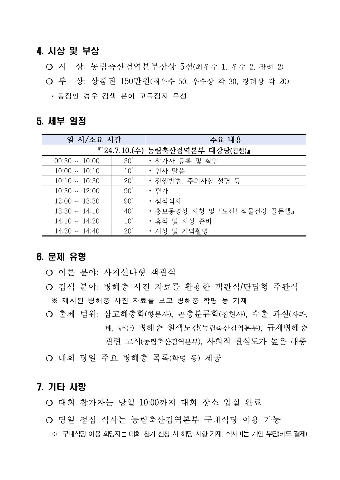 [농림축산검역본부] 2024년 식물병해충 검색.분류동정 경진대회(식물해충 분야) 개최 안내