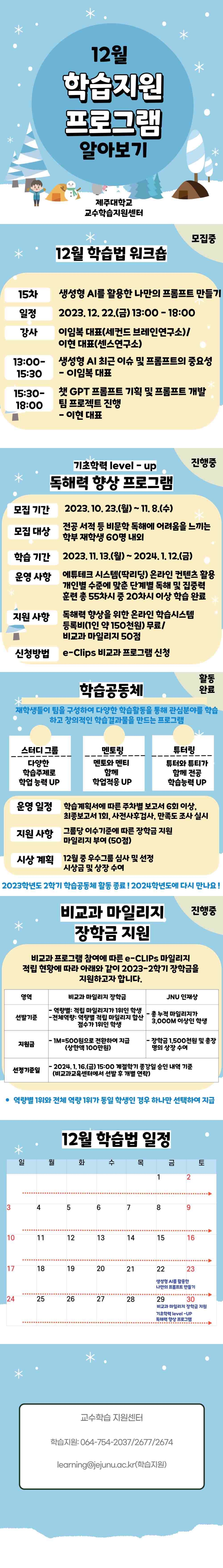 [교수학습지원센터] 2023년 12월 학습지원, 비교과 프로그램 안내