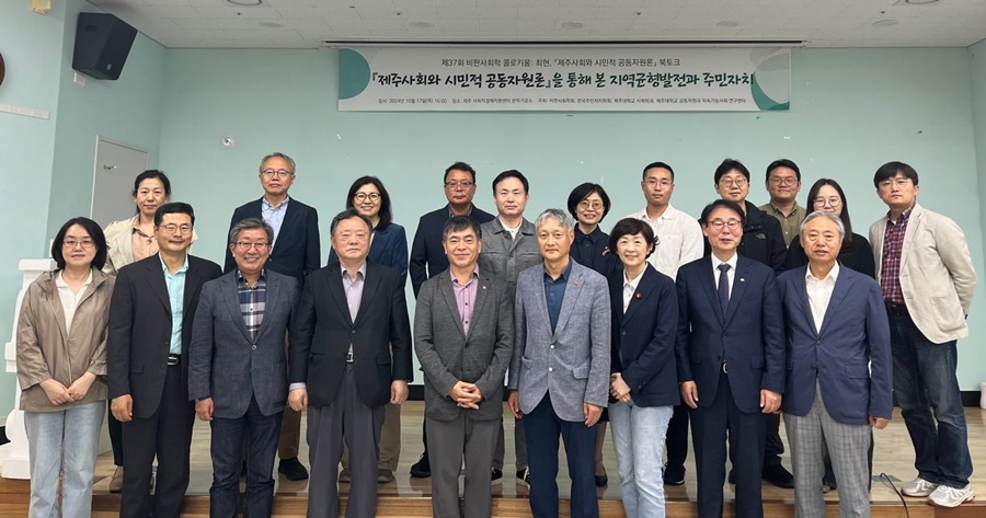 제주대학교 공동자원과 지속가능사회 연구센터, 최현 센터장 저서 ‘제주사회와 시민적 공동자원론’ 북토크 성황 