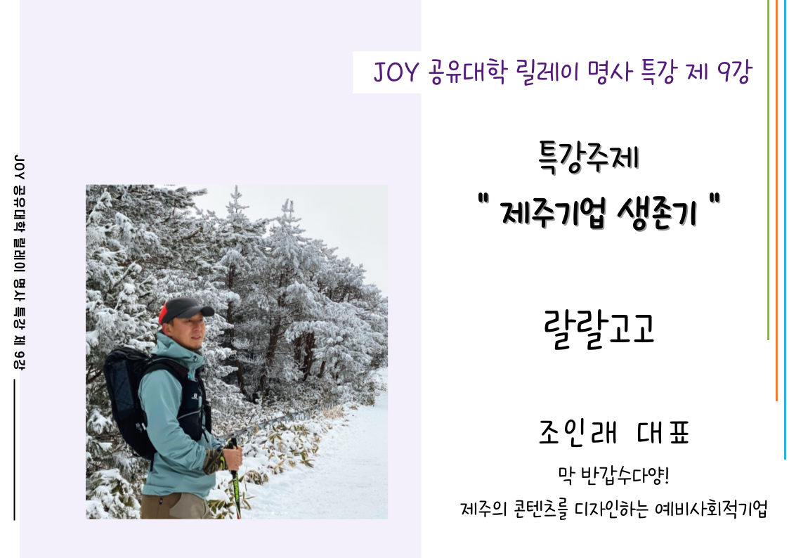 [JOY] 명사 특강(패션브랜드 포르투나 전아현 대표, 랄랄고고 조인래 대표)