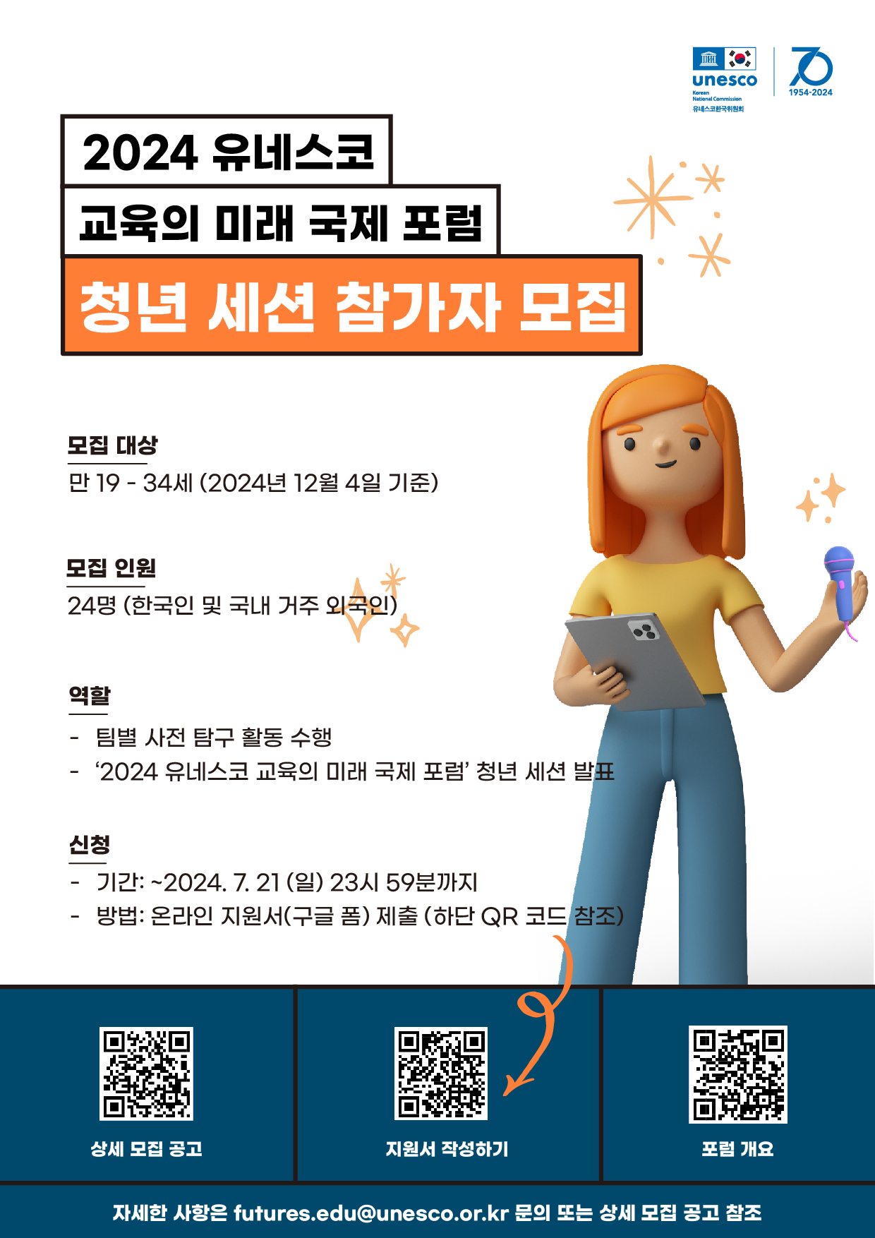 2024 유네스코 교육의 미래 국제 포럼 청년 세션 참가자 모집