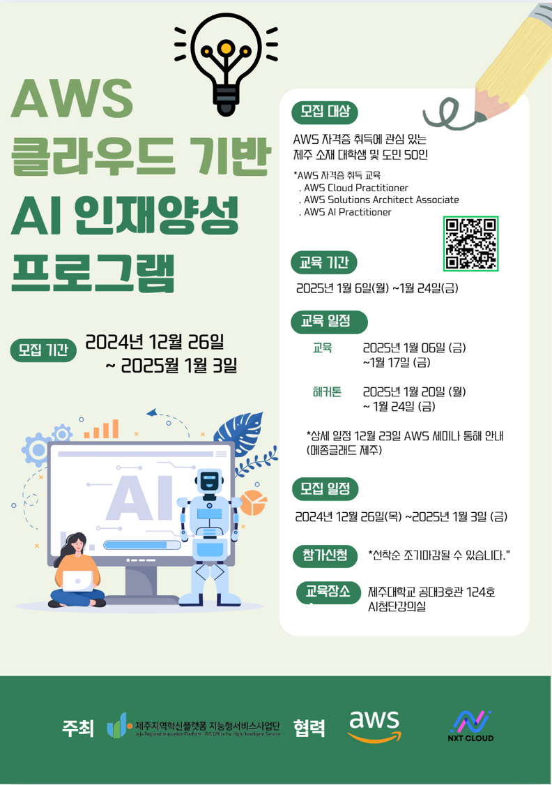 AWS AI인재양성 프로그램 학생모집