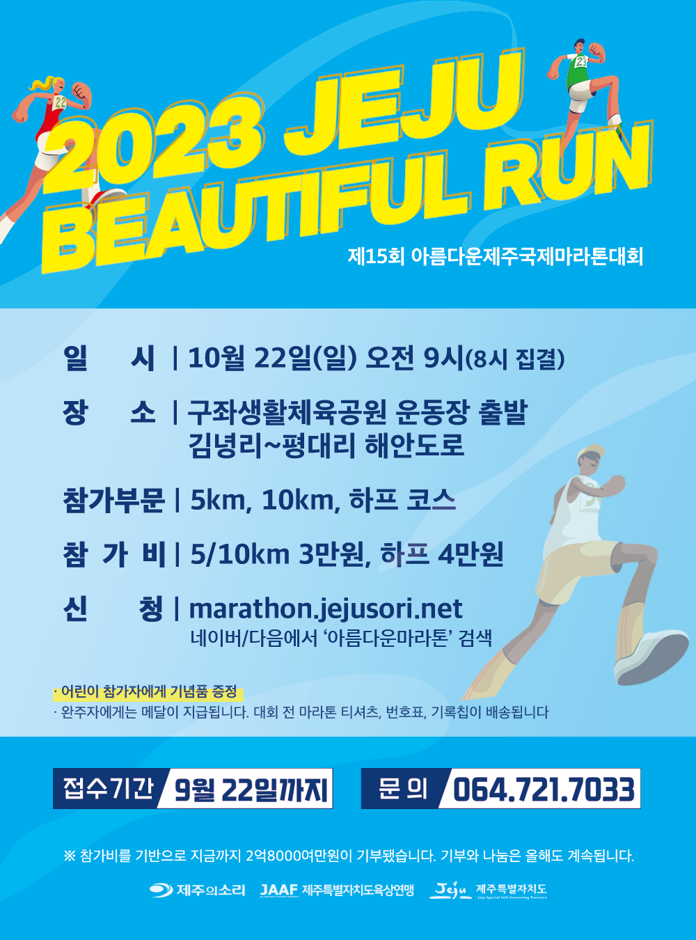 [제주의 소리] 2023 아름다운제주국제마라톤 러너 모집 안내