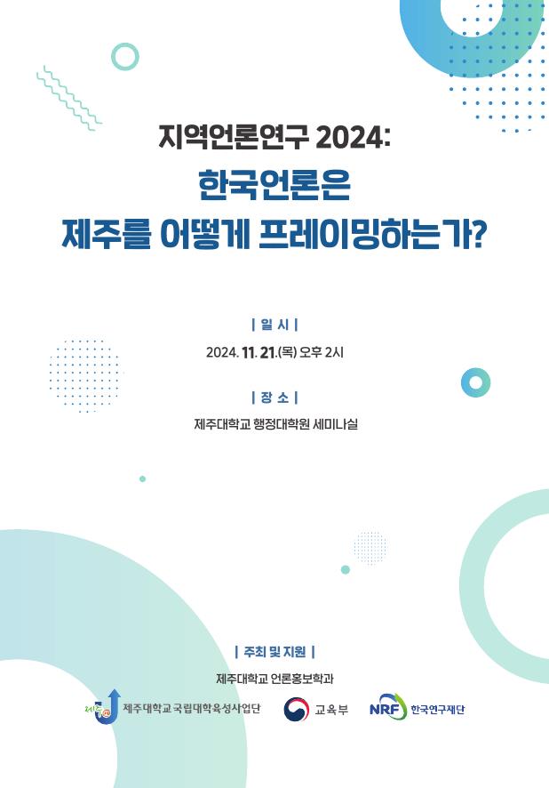 "한국언론은 제주를 어떻게 프레이밍하는가?"...     제주대 언론홍보학과 ‘지역언론연구 2024’ 개최