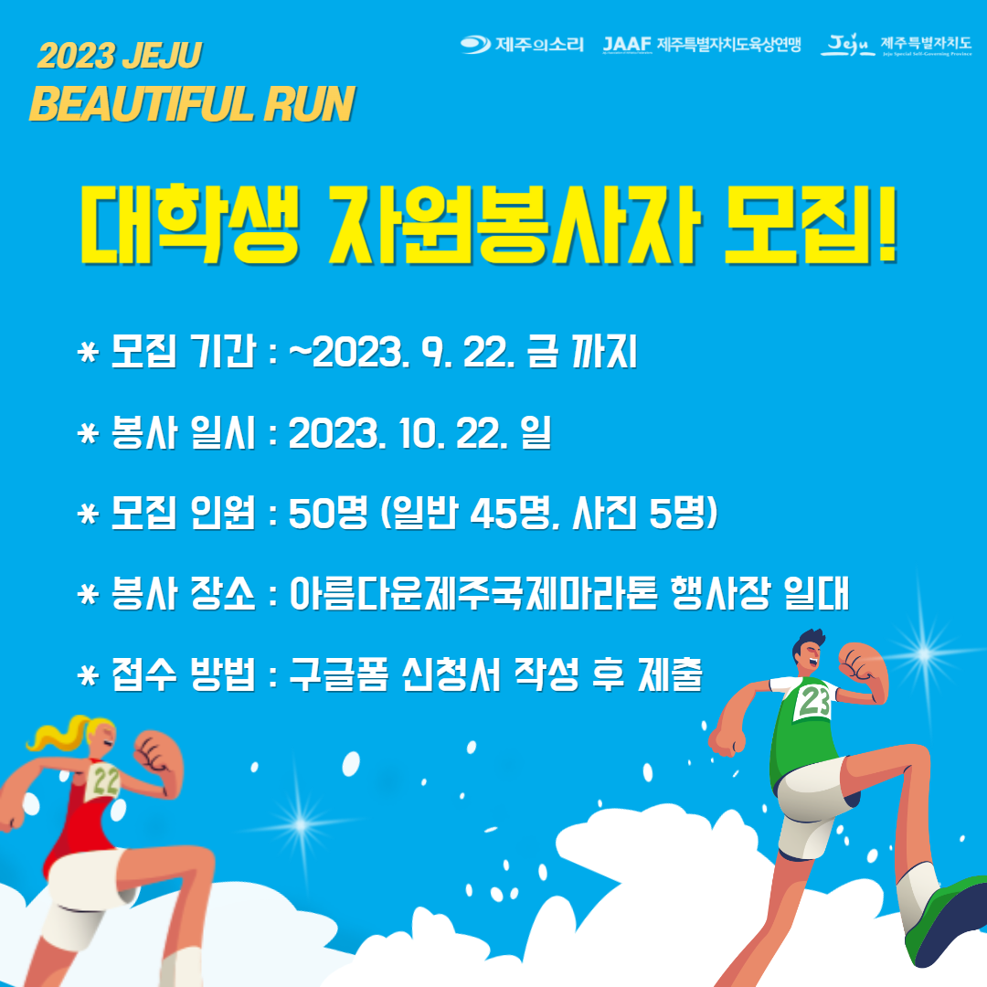 [제주의 소리]2023 아름다운제주국제마라톤 대학생 봉사자 모집