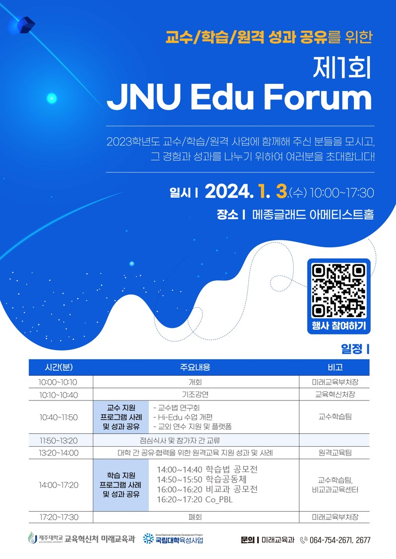 [미래교육과] 제1회 JNU Edu Forum 개최 안내 