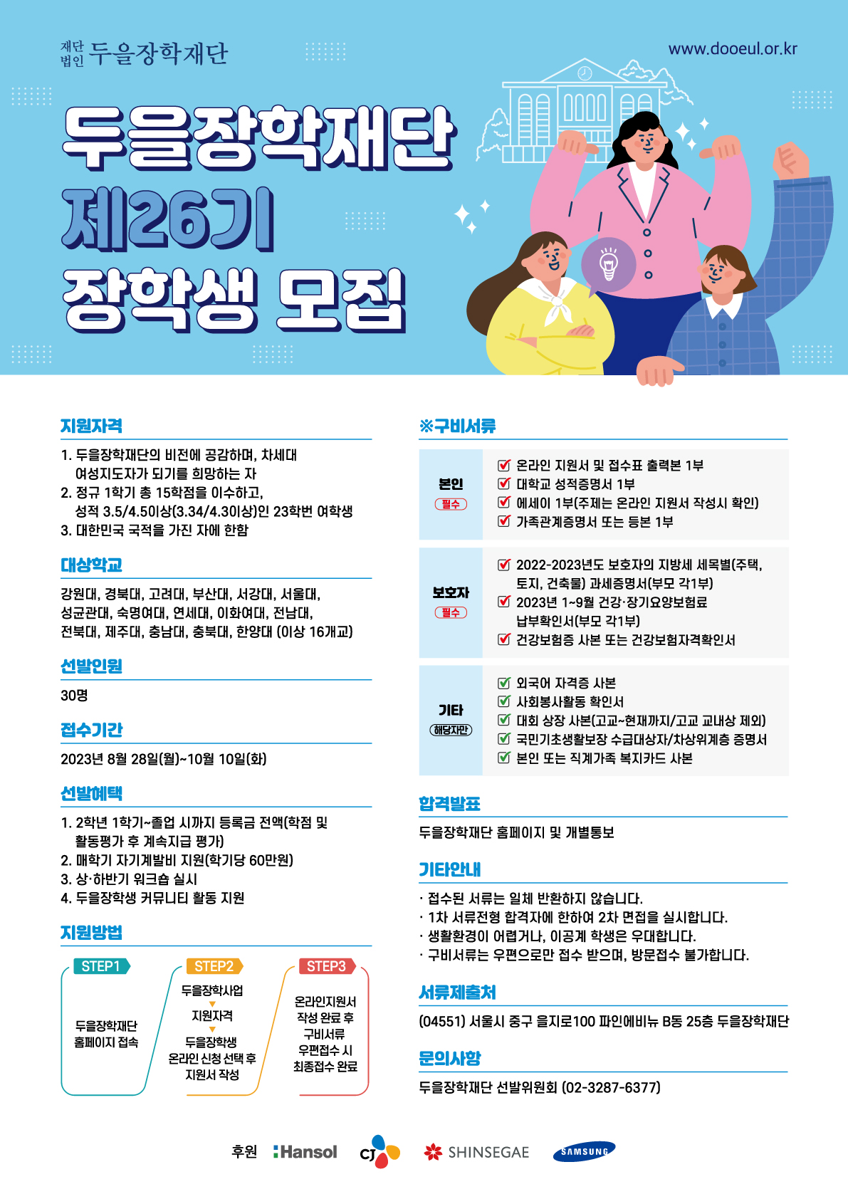 (재) 제26기 두을장학재단 장학생 모집 안내