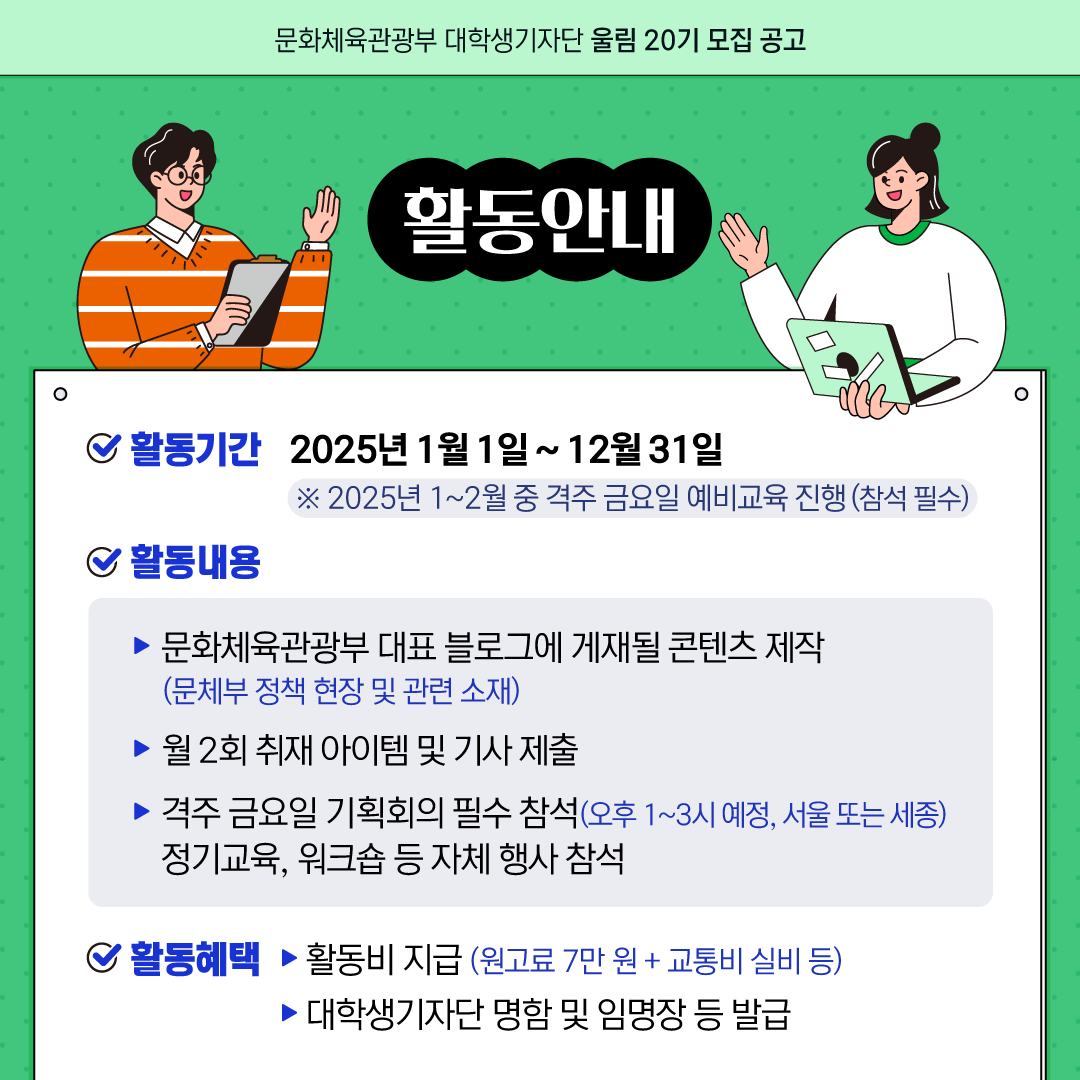 [문화체육관광부] 대학생기자단 울림20기 모집 안내