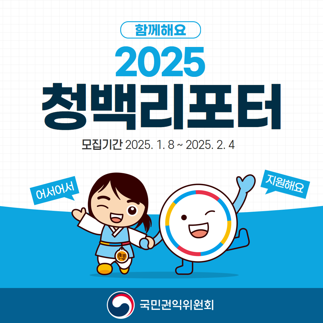 [국민권익위원회] 2025 청백리포터 모집 안내