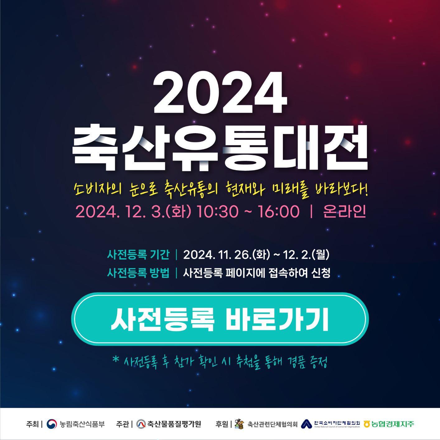 [축산물품질평가원] 2024 축산유통대전 개최 안내