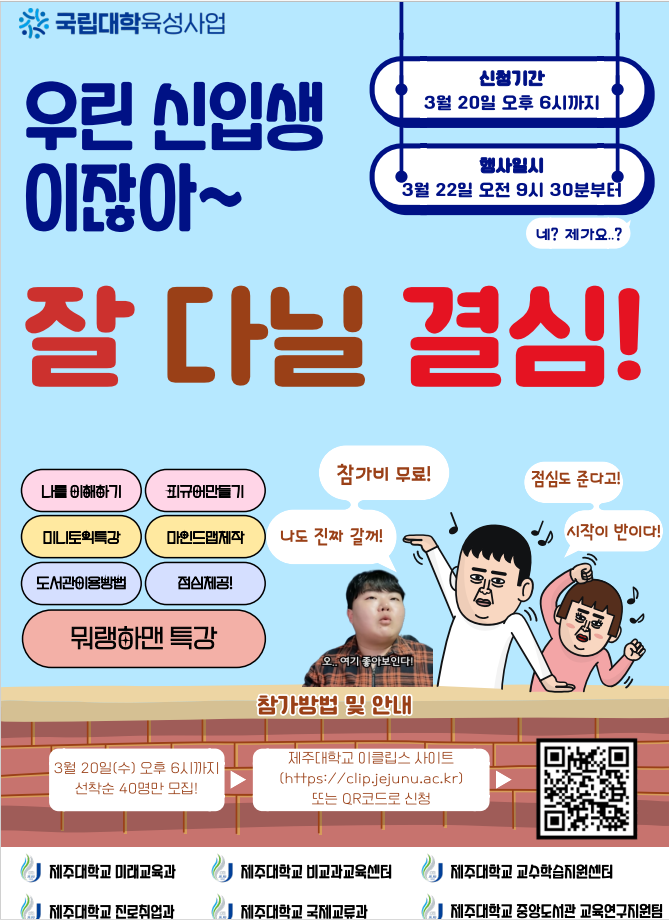 ★마감임박★ 2024학년도 신입생 대학적응 프로그램: 잘 다닐 결심!