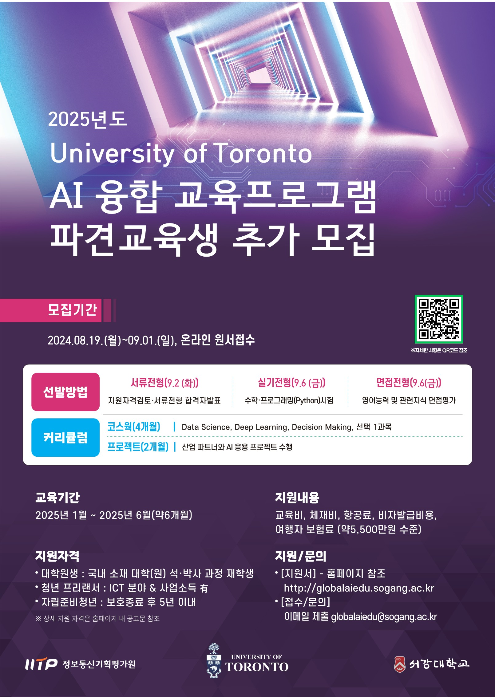 2025년도 캐나다 University of Toronto AI 융합 교육프로그램 파견교육생 추가 모집 안내 