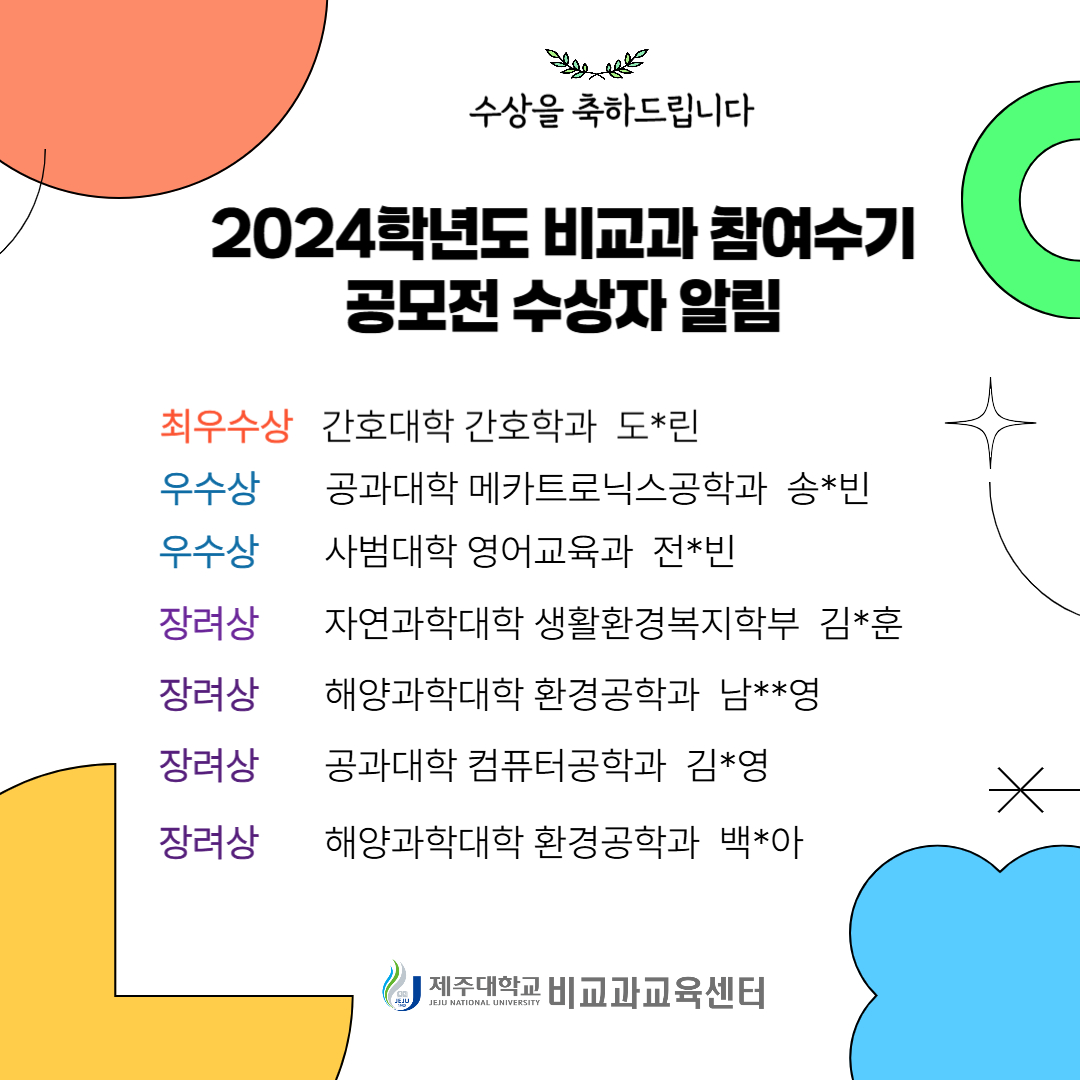 「2024학년도 비교과 참여 수기 공모전: 추천하고 싶은 우리 대학 비교과 프로그램」 수상자 발표