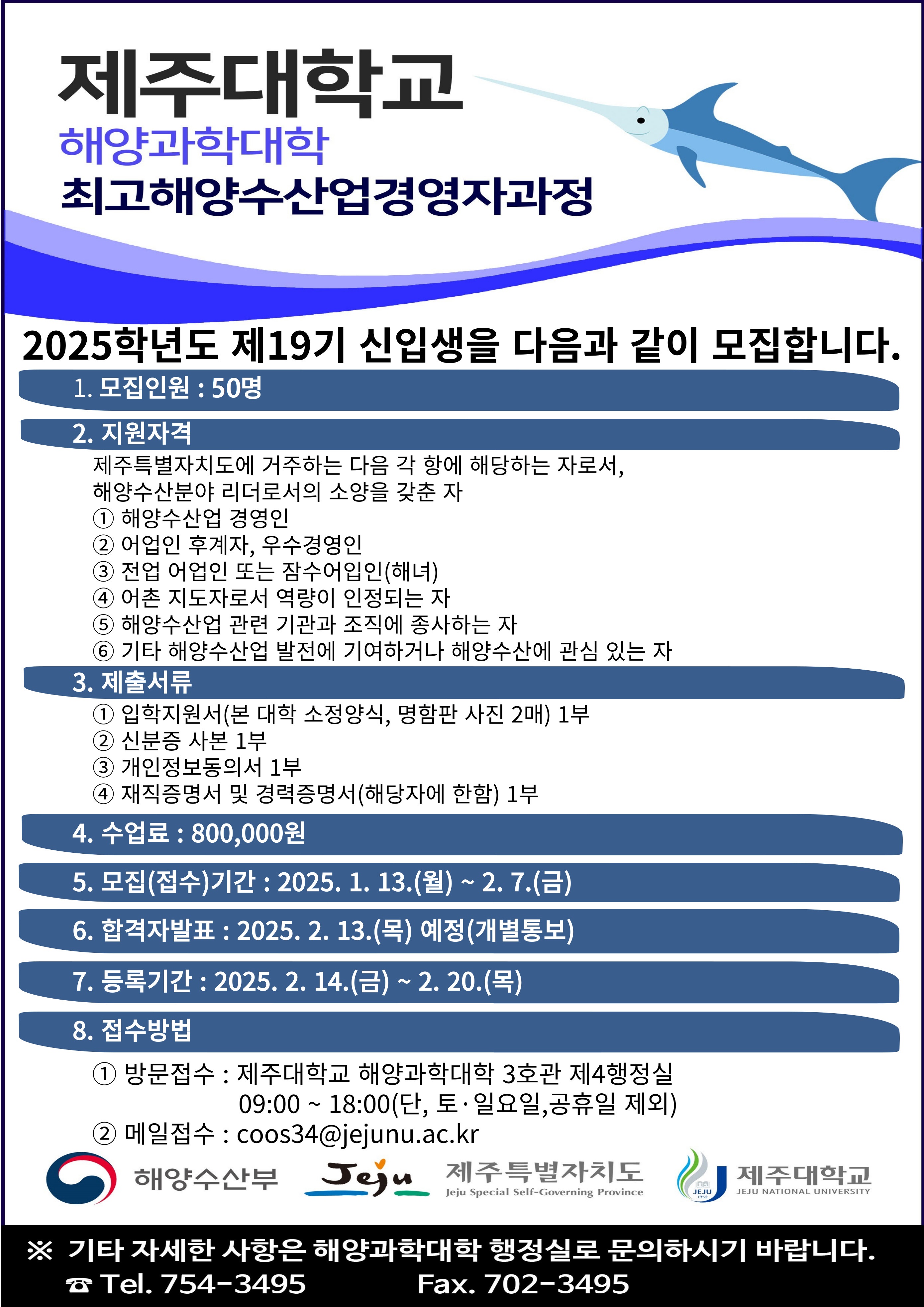 2025학년도 최고해양수산업경영자과정 제19기 신입생 모집 안내