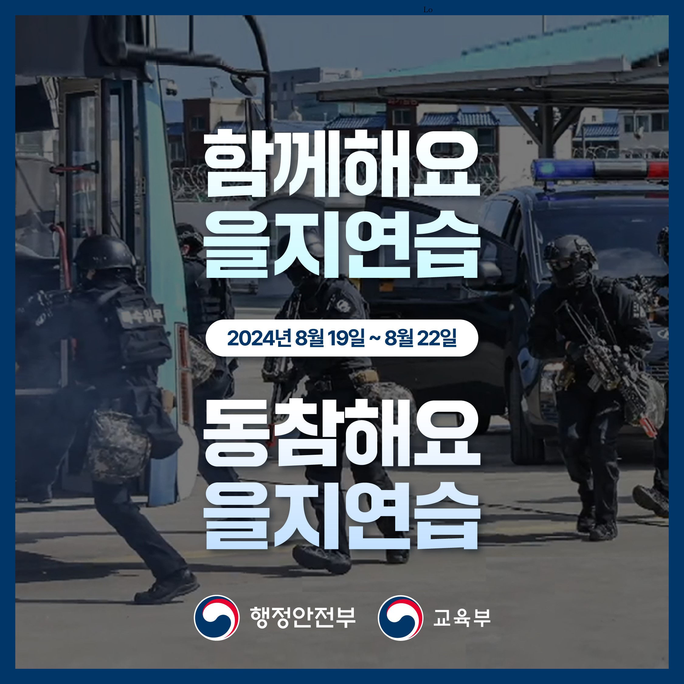 함께해요! 동참해요! 2024년 을지연습