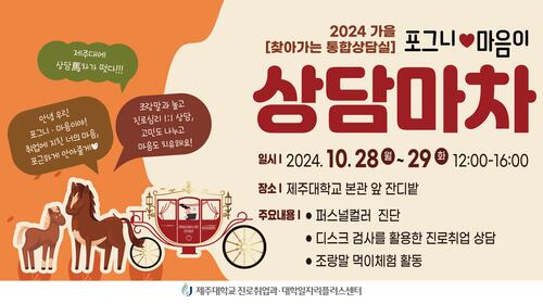 2024 가을 '포그니·마음이 상담마차' 운영 (야외음악당)